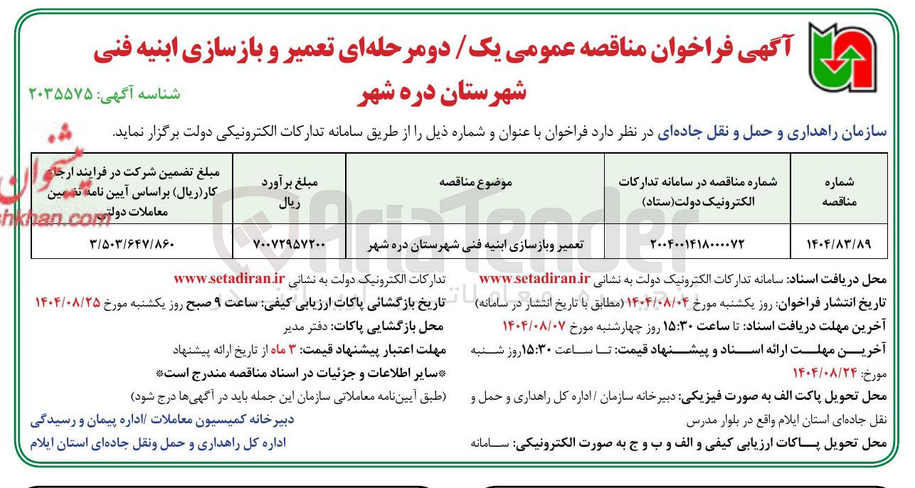 تصویر کوچک آگهی تعمیر و بازسازی ابنیه فنی