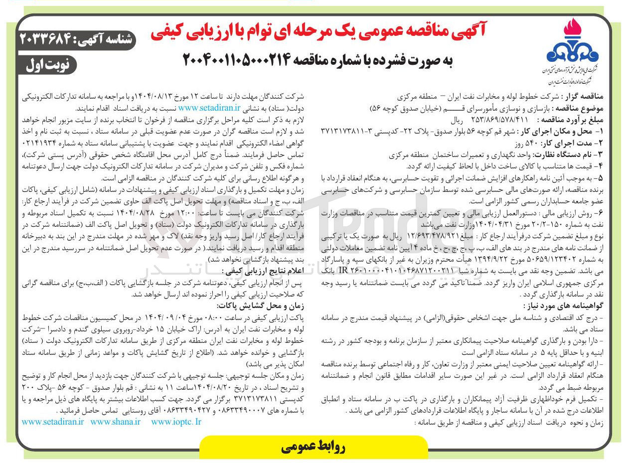 تصویر کوچک آگهی  بازسازی و نوسازی مأمور سرای 