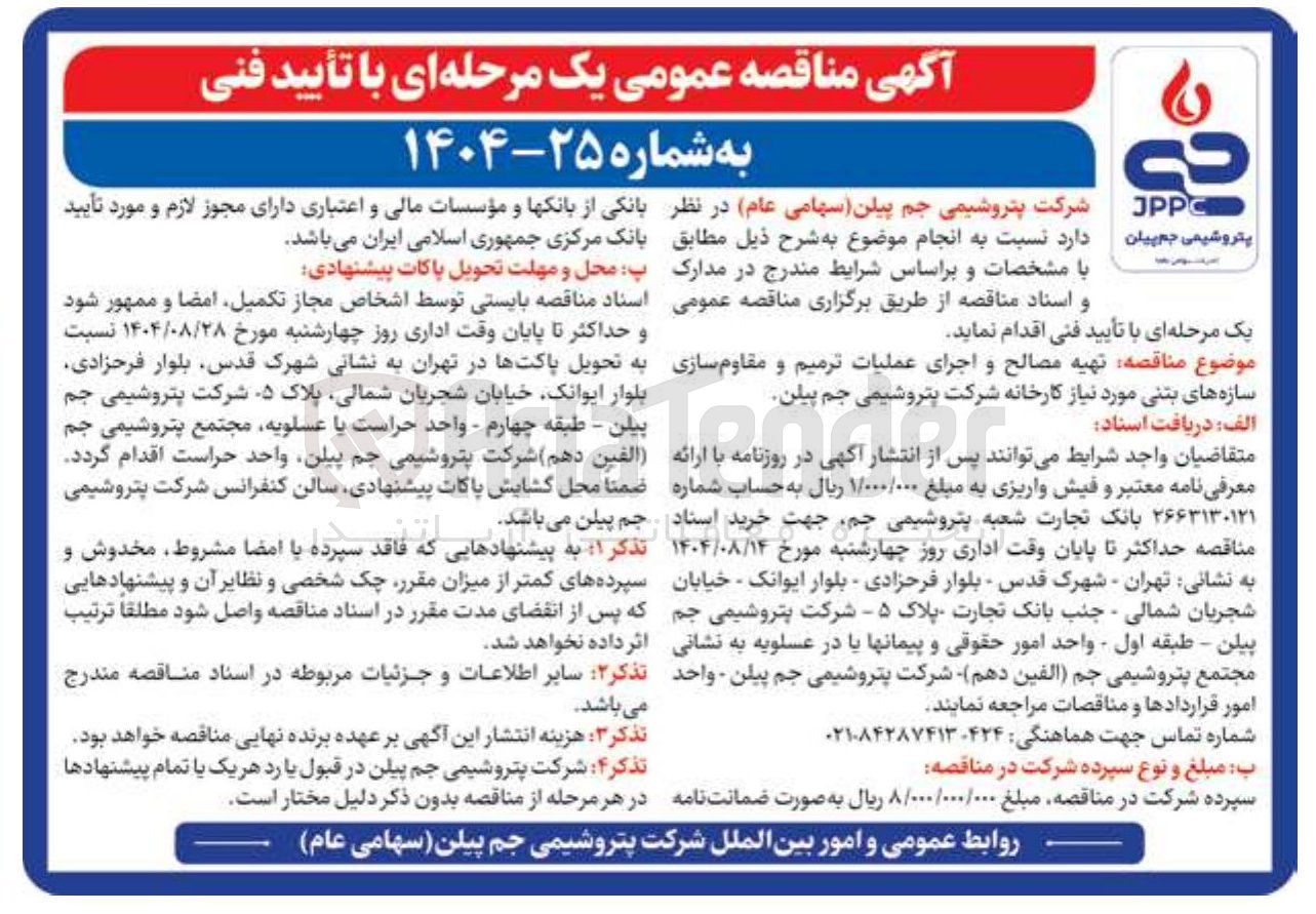 تصویر کوچک آگهی تهیه مصالح و اجرای عملیات ترمیم و مقاوم سازی سازه های بتنی مورد نیاز کارخانه شرکت پتروشیمی جم پیلن