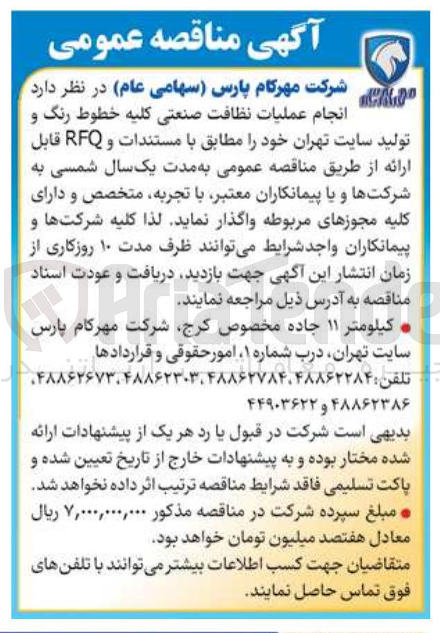 تصویر کوچک آگهی  انجام عملیات نظافت صنعتی کلیه خطوط رنگ و تولید