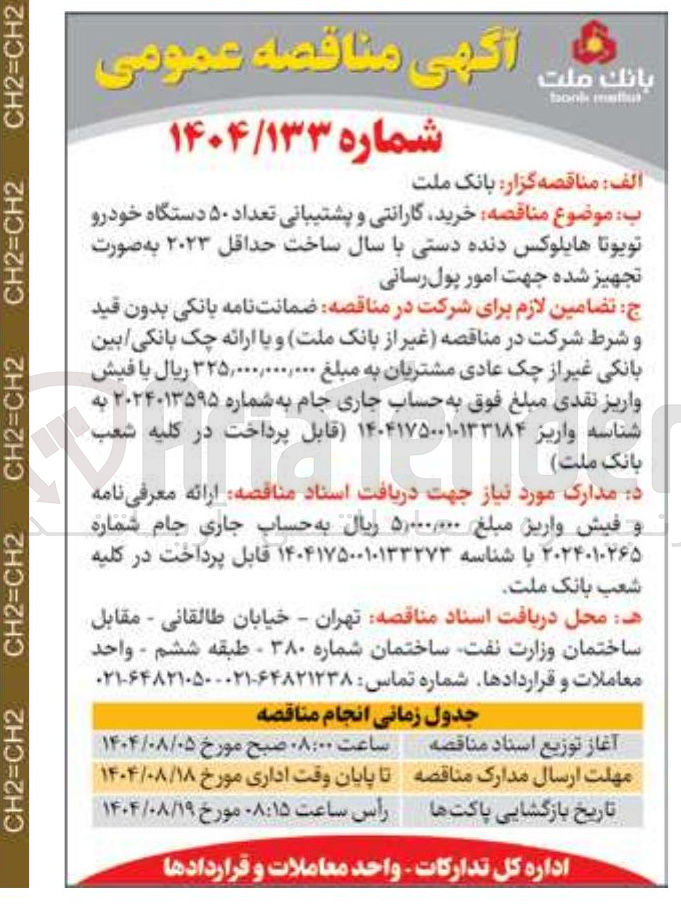 تصویر کوچک آگهی خرید گارانتی و پشتیبانی تعداد ۵۰ دستگاه خودرو تویوتا هایلوکس دنده دستی با سال ساخت حداقل ۲۰۲۳ به صورت تجهیز شده جهت امور پول رسانی