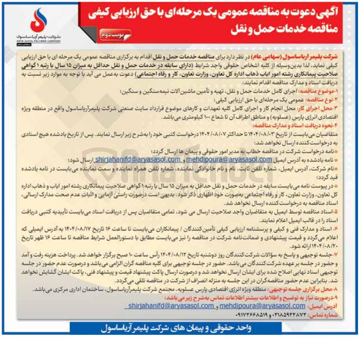 تصویر کوچک آگهی اجرای کامل خدمات حمل و نقل تهیه و تأمین ماشین آلات نیمه سنگین و سنگین