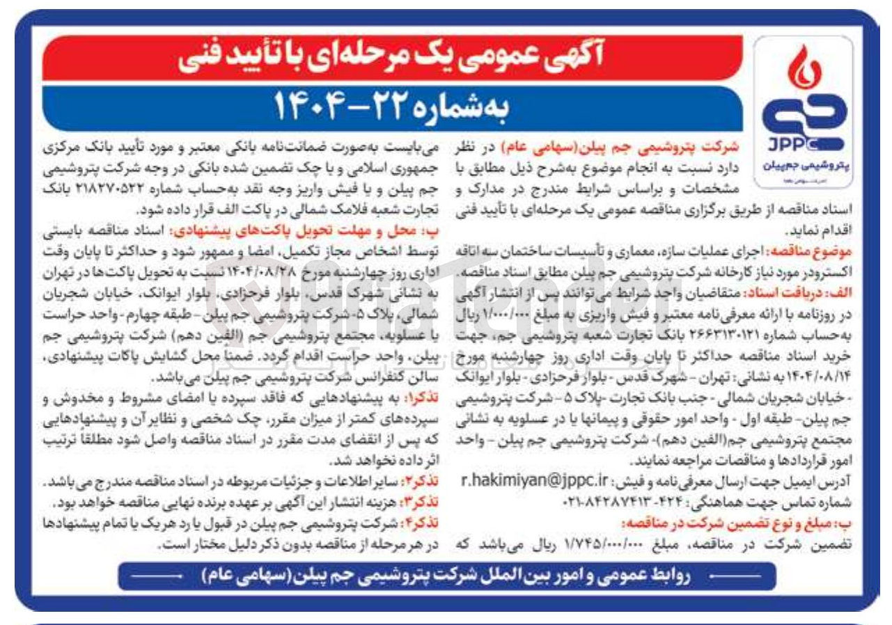 تصویر کوچک آگهی اجرای عملیات سازه معماری و تأسیسات ساختمان سه اتاقه اکستر و در