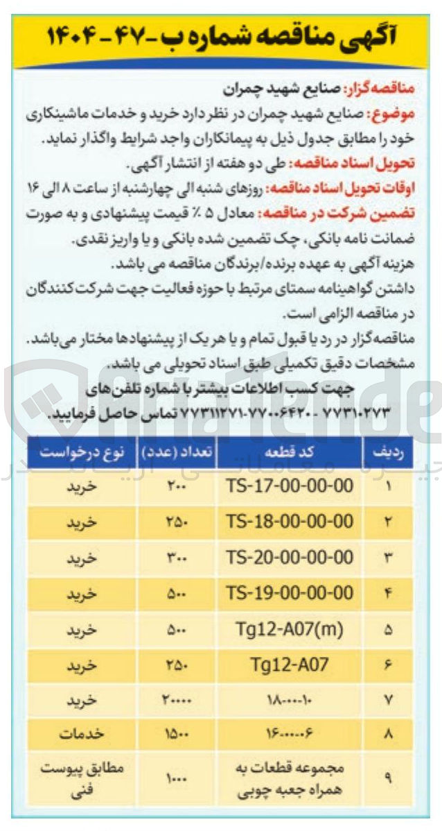 تصویر کوچک آگهی خرید و خدمات ماشینکاری قطعه با کد TS-19-00-00-00 به تعداد  500 عدد