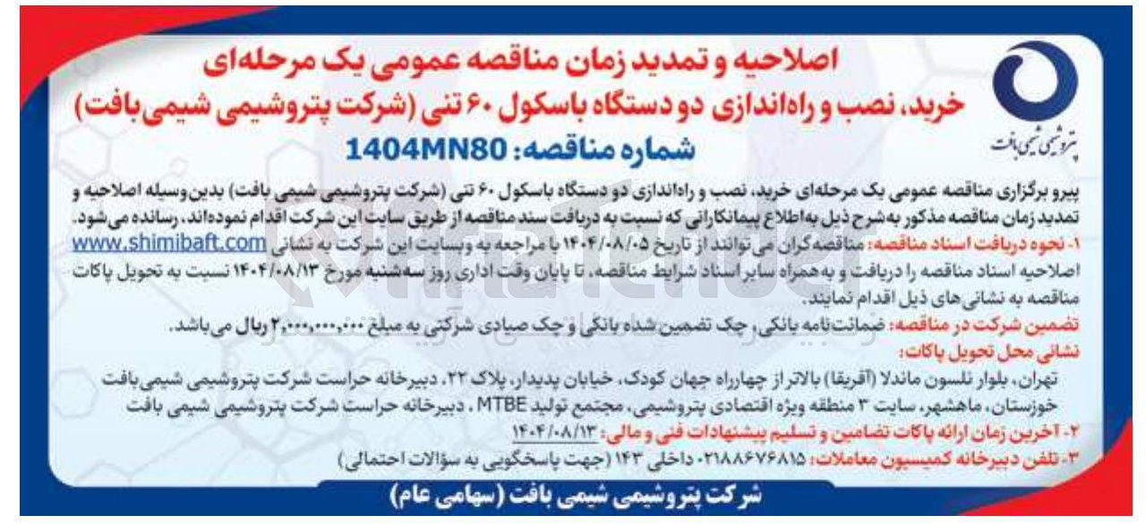 تصویر کوچک آگهی  خرید نصب و راه اندازی دو دستگاه باسکول ۶۰ تنی شرکت پتروشیمی شیمی