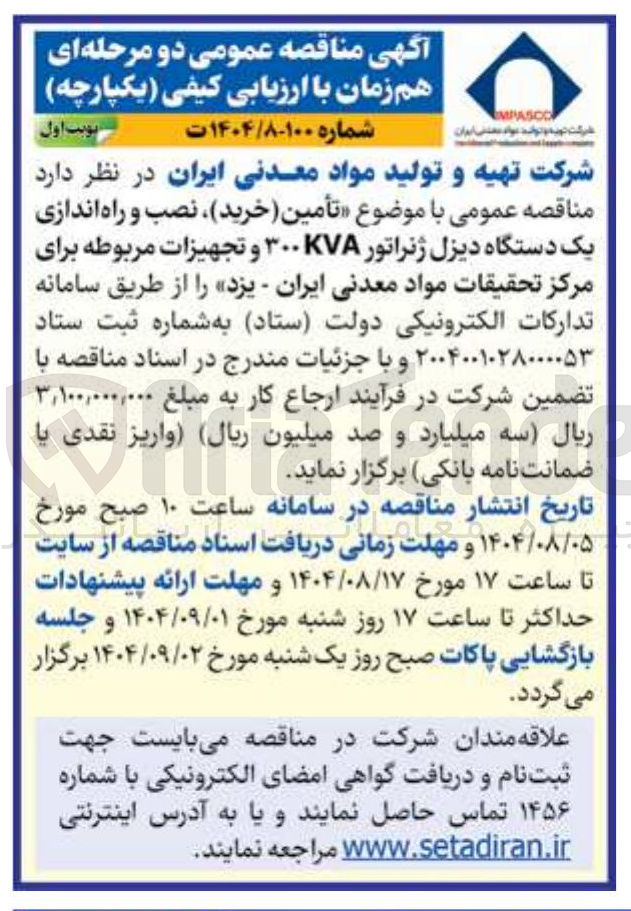 تصویر کوچک آگهی  تأمین ( خرید ) ، نصب و راه اندازی یک دستگاه دیزل ژنراتور KVA ۳۰۰ و تجهیزات مربوطه