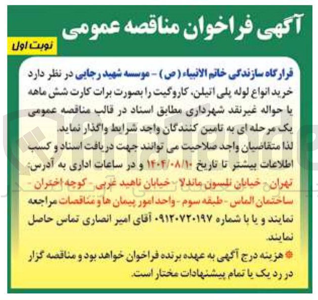 تصویر کوچک آگهی خرید انواع لوله پلی اتیلن کاروگیت 