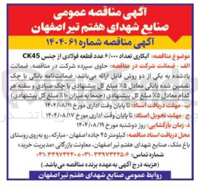 تصویر کوچک آگهی آبکاری تعداد ۶/۰۰۰ عدد قطعه فولادی از جنس CK45