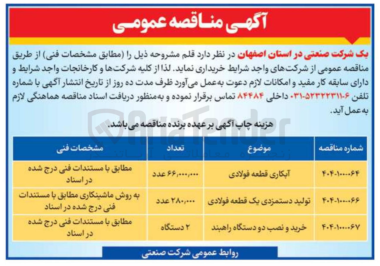 تصویر کوچک آگهی تولید دستمزدی یک قطعه فولادی 