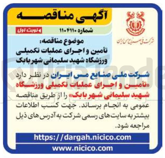 تصویر کوچک آگهی تأمین و اجرای عملیات تکمیلی ورزشگاه