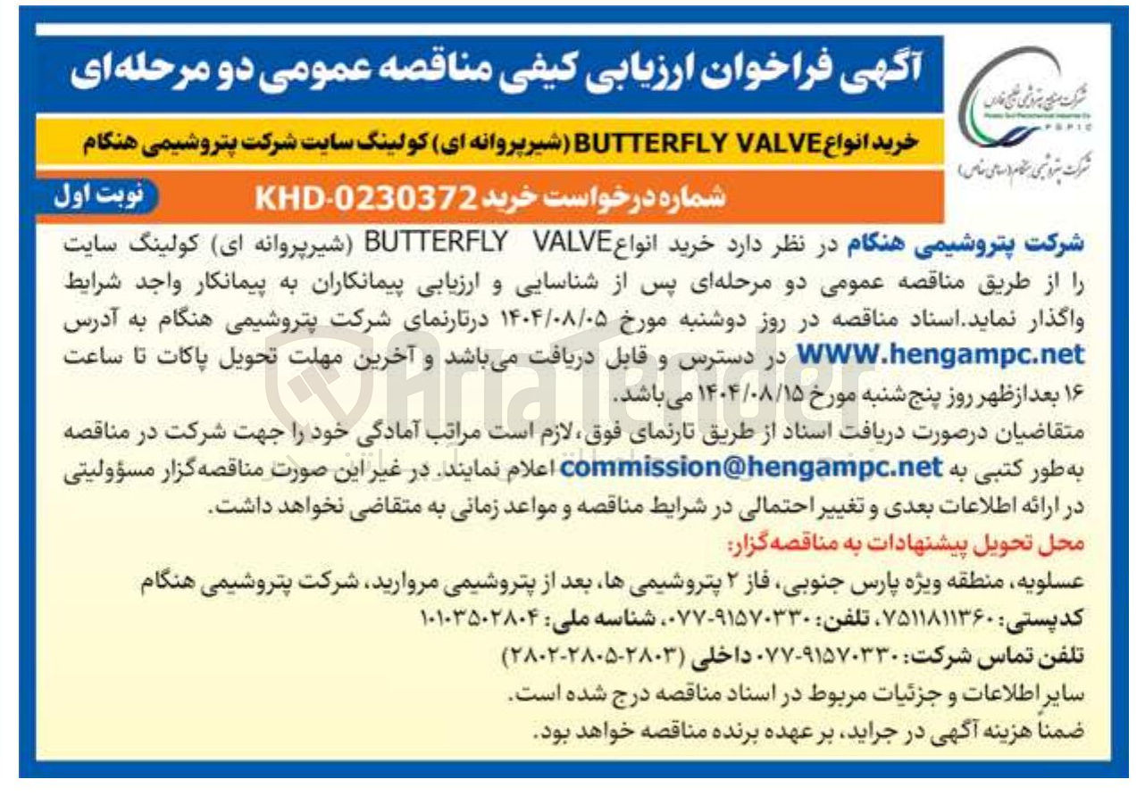 تصویر کوچک آگهی خرید انواع VALVE BUTTERFLY شیرپروانه ای کولینگ سایت