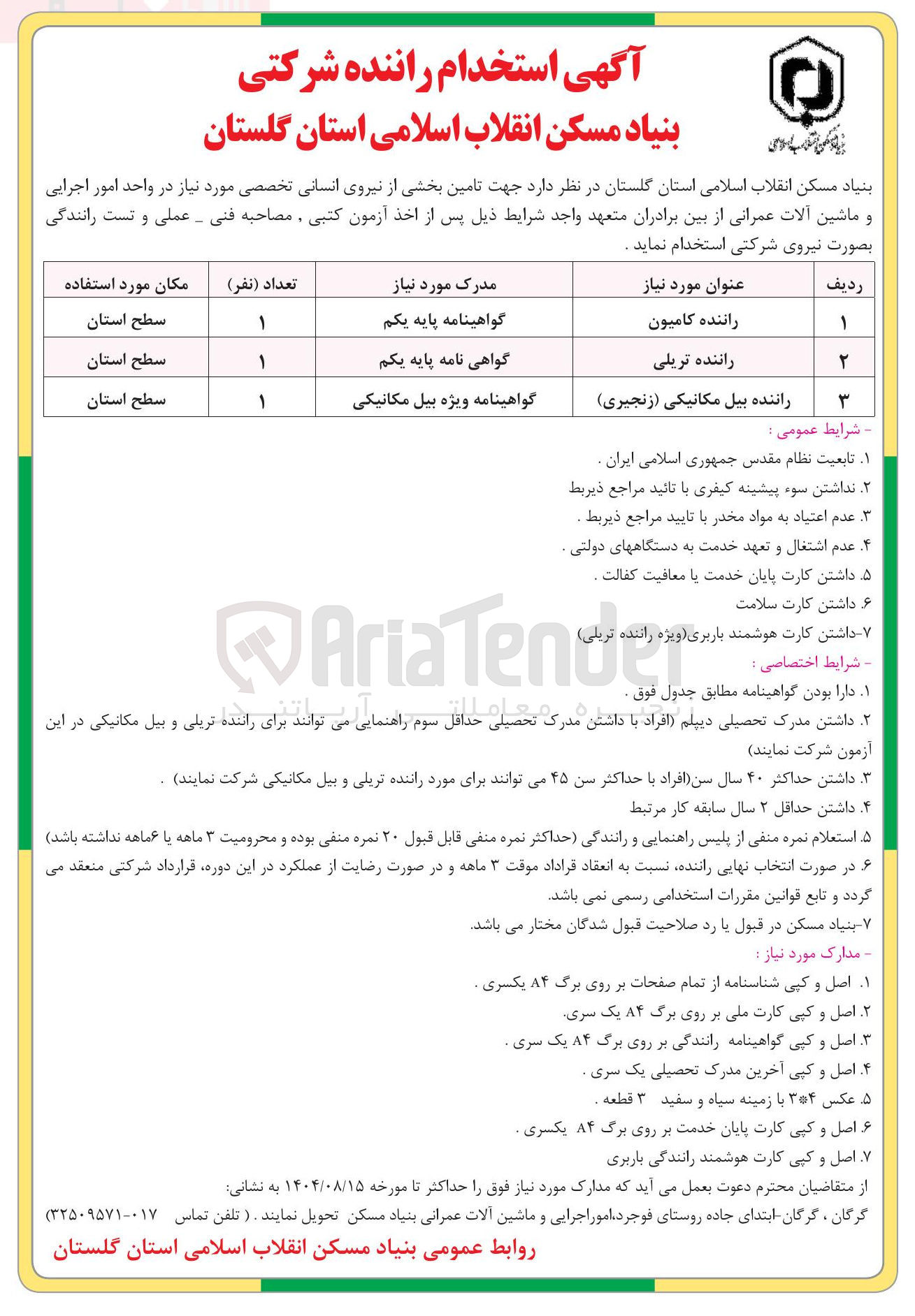 تصویر کوچک آگهی تامین بخشی از نیروی انسانی تخصصی مورد نیاز در واحد امور اجرایی و ماشین آلات عمرانی