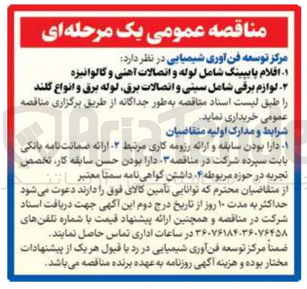 تصویر کوچک آگهی اقلام پایپینگ شامل لوله و اتصالات آهنی و گالوانیزه 