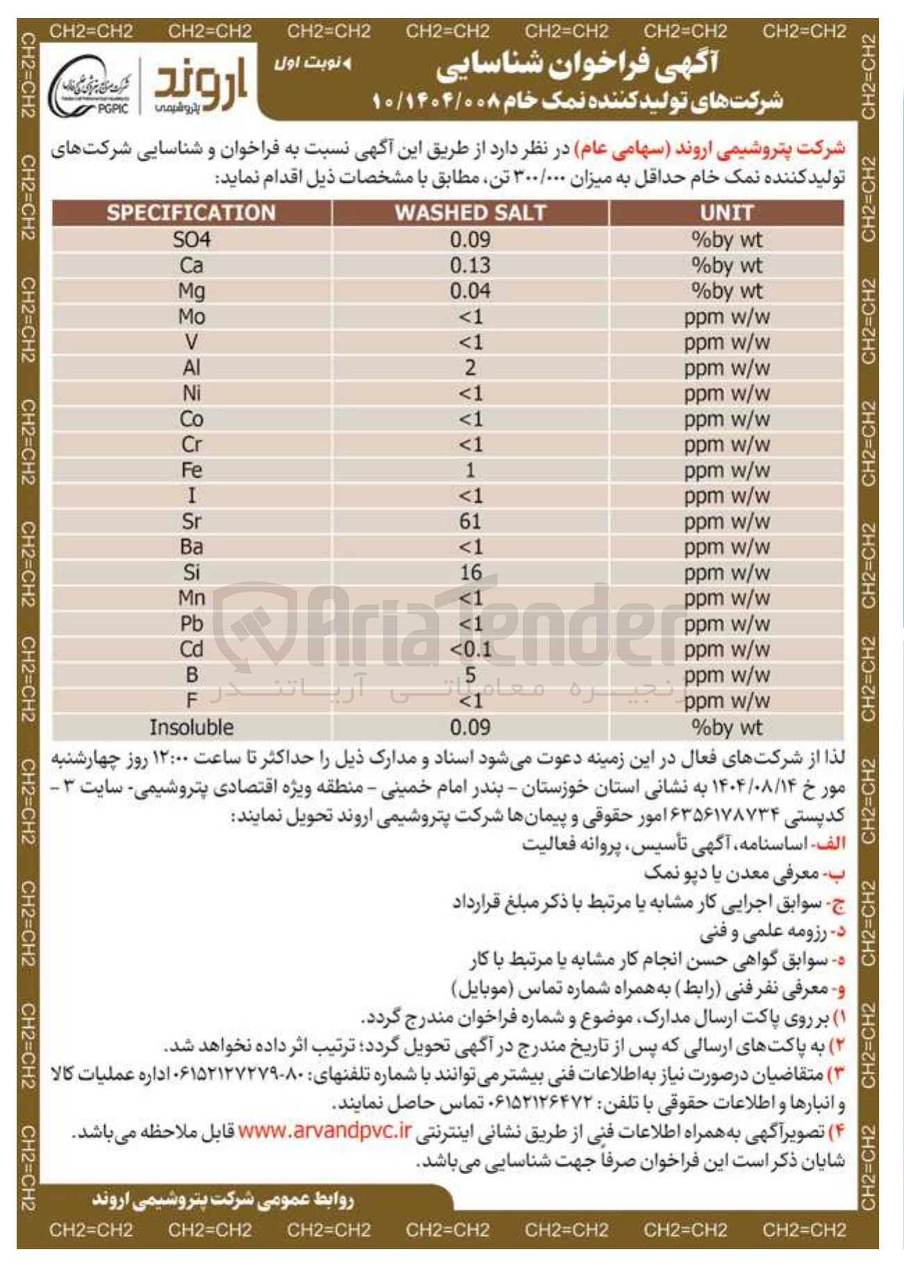 تصویر کوچک آگهی شناسایی شرکت های تولید کننده نمک خام حداقل به میزان ۳۰۰/۰۰۰ تن