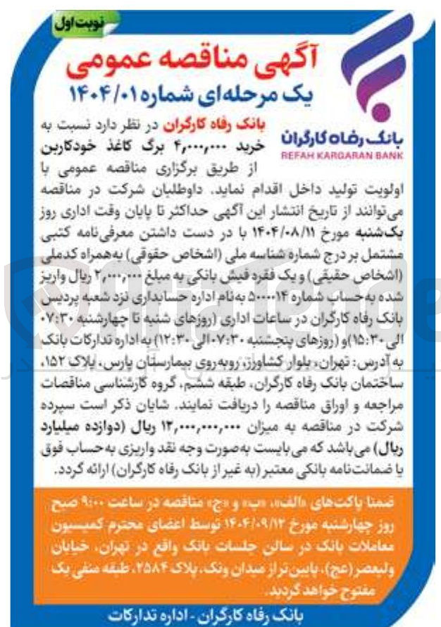 تصویر کوچک آگهی  خرید ۴,۰۰۰,۰۰۰ برگ کاغذ خودکاربن 
