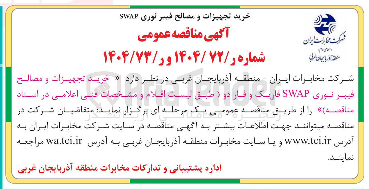 تصویر کوچک آگهی خرید تجهیزات و مصالح فیبر نوری SWAP فازیک و فاز دو 