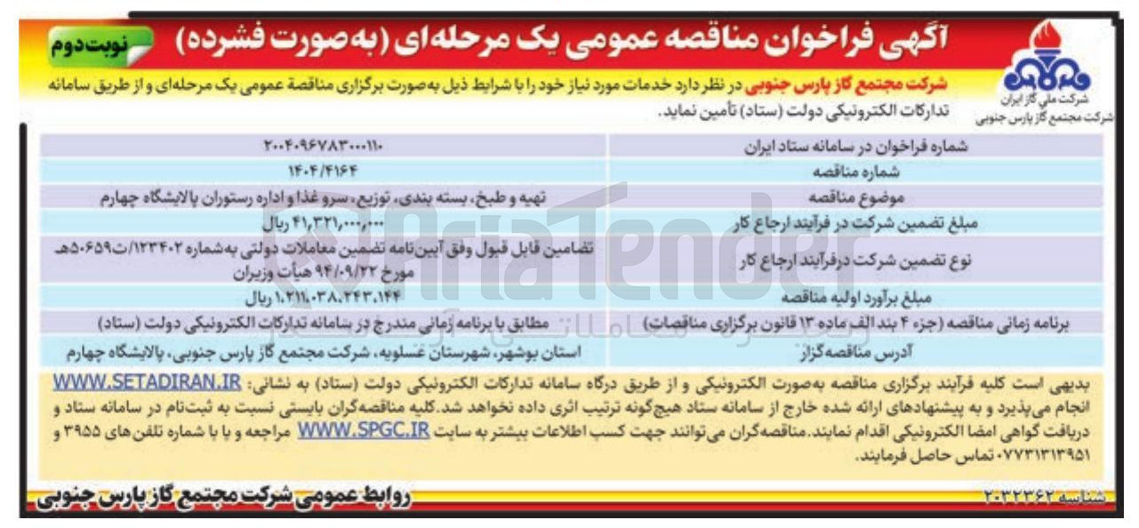 تصویر کوچک آگهی تهیه و طبخ بسته بندی توزیع سرو غذا و اداره رستوران