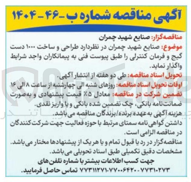 تصویر کوچک آگهی طراحی و ساخت ۱۰۰۰ دست گیج و فرمان کنترلی