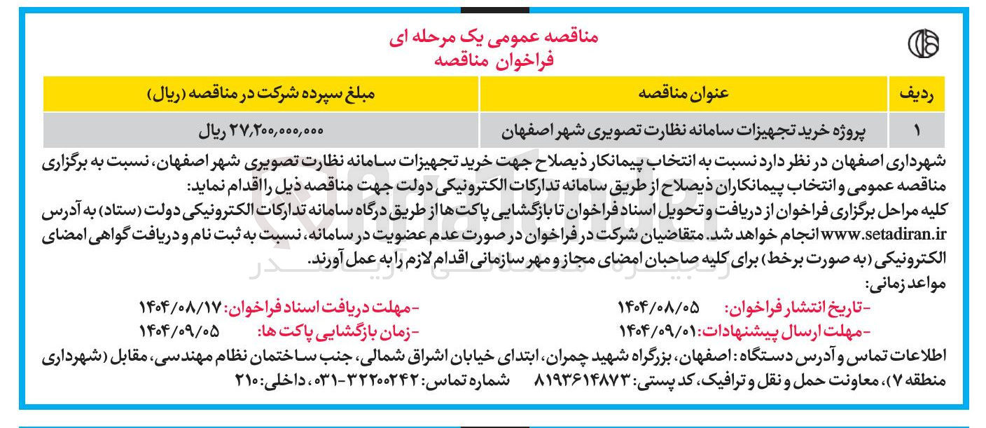 تصویر کوچک آگهی پروژه خرید تجهیزات سامانه نظارت تصویری شهر اصفهان 