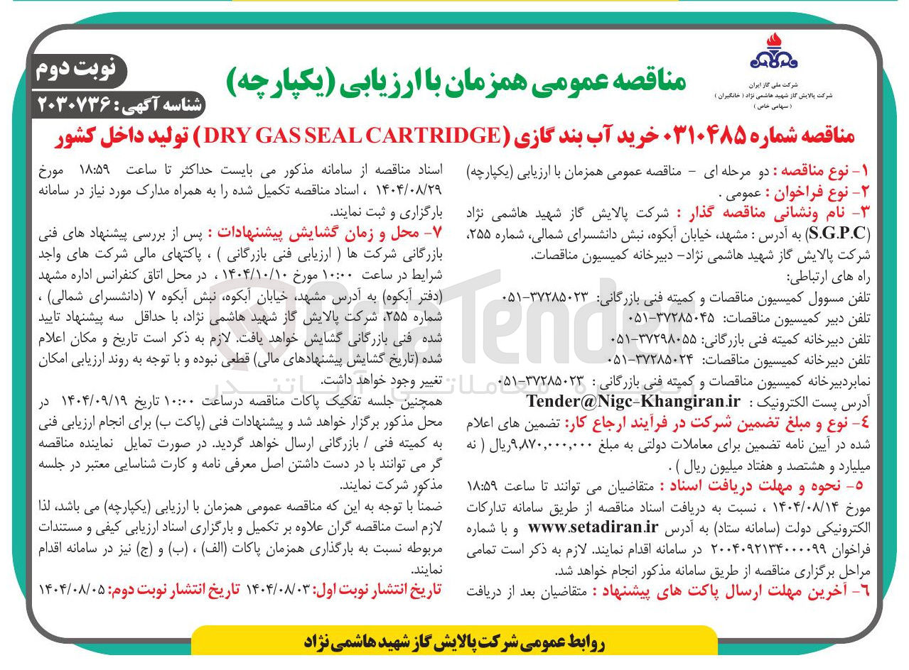 تصویر کوچک آگهی  خرید آب بند گازی CARTRIDGE SEAL GAS DRY ) تولید داخل کشور 
