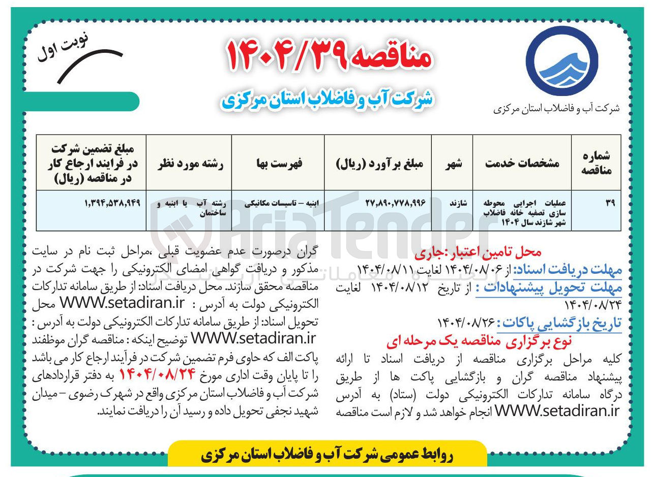 تصویر کوچک آگهی عملیات اجرایی محوطه سازی تصفیه خانه فاضلاب شهر شازند سال ۱۴۰۴