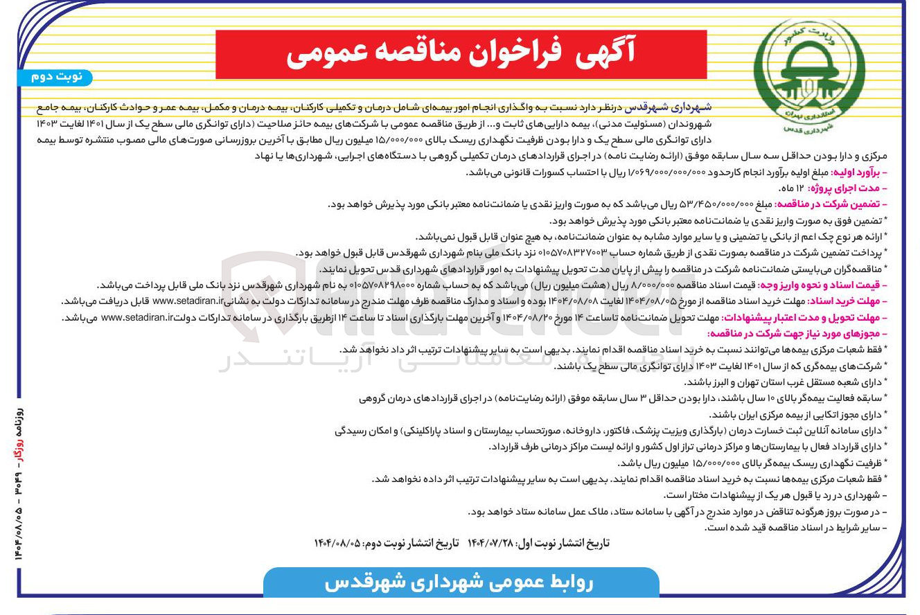 تصویر کوچک آگهی واگذاری انجام امور بیمه ای شامل درمان و تکمیلی کارکنان بیمه درمان و مکمل بیمه عمر و حوادث کارکنان بیم بیمه جامع شهروندان مسئولیت مدنی بیمه داراییهای ثابت و ...