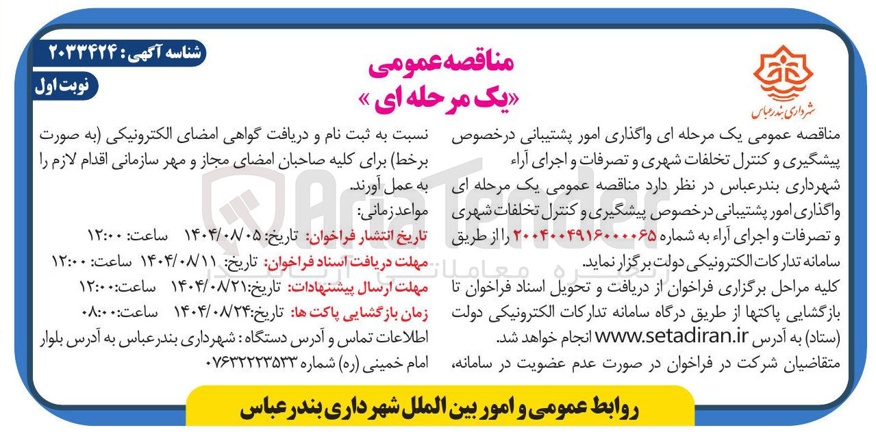 تصویر کوچک آگهی واگذاری امور پشتیبانی در خصوص پیشگیری و کنترل تخلفات شهری و تصرفات و اجرای آراء 