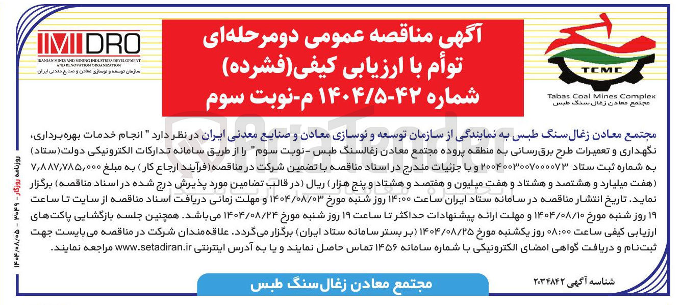 تصویر کوچک آگهی انجام خدمات بهره برداری نگهداری و تعمیرات طرح برق رسانی