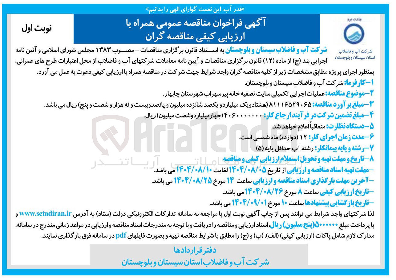 تصویر کوچک آگهی عملیات اجرایی تکمیلی سایت تصفیه خانه