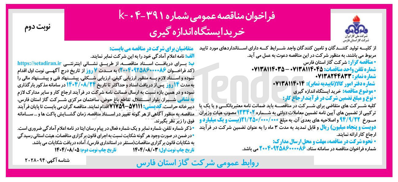 تصویر کوچک آگهی خرید ایستگاه اندازه گیری 