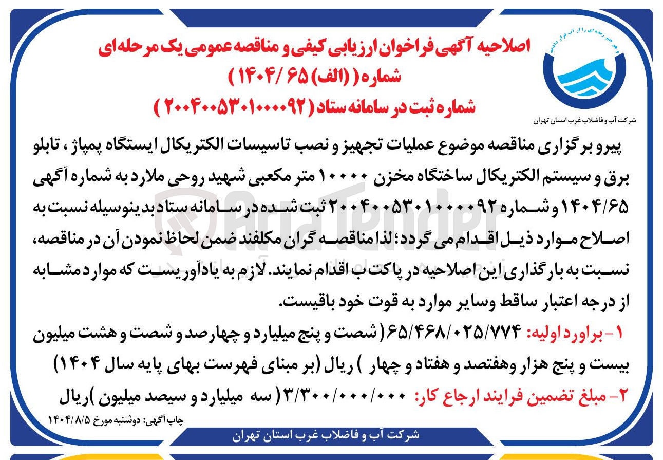 تصویر کوچک آگهی عملیات تجهیز و نصب تاسیسات الکتریکال ایستگاه پمپاژ ، تابلو برق و سیستم الکتریکال ساختگاه مخزن ۱۰۰۰۰ متر مکعبی