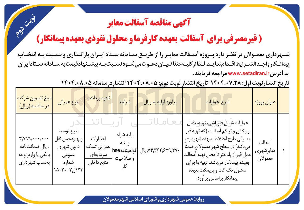 تصویر کوچک آگهی عملیات شامل قیر پاشی تهیه حمل و پخش و تراکم آسفالت 