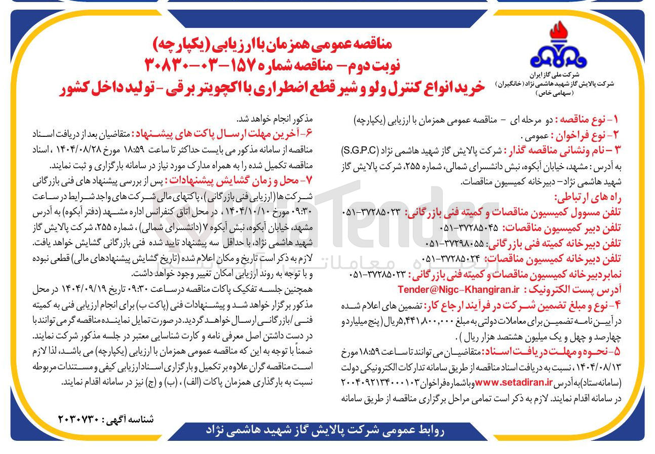تصویر کوچک آگهی خرید انواع کنترل ولو و شیر قطع اضطراری با اکچویتر برقی - تولید داخل کشور 