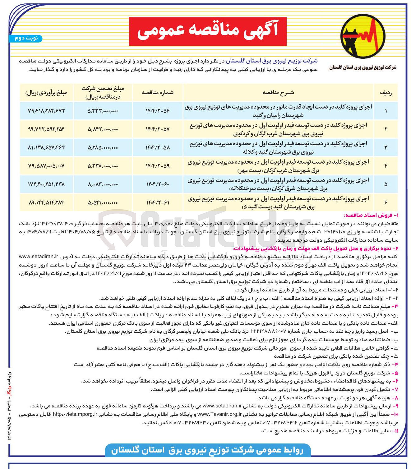 تصویر کوچک آگهی اجرای پروژه کلید در دست توسعه فیدر اولویت اول در محدوده مدیریت توزیع نیروی برق شهرستان گنبد پست کنید ۵ ( 