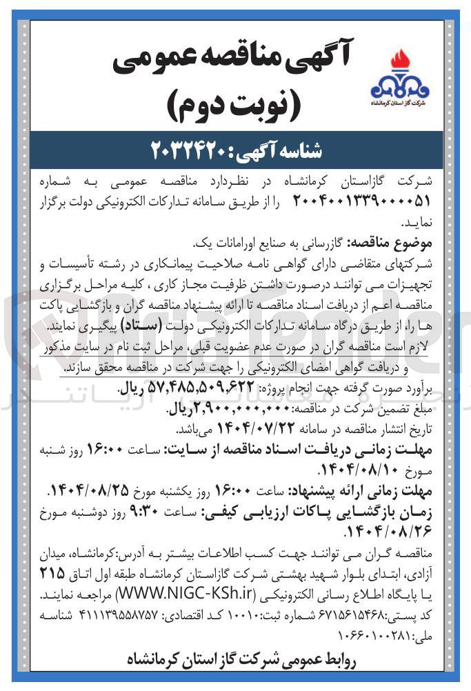 تصویر کوچک آگهی گازرسانی به صنایع اورامانات یک 