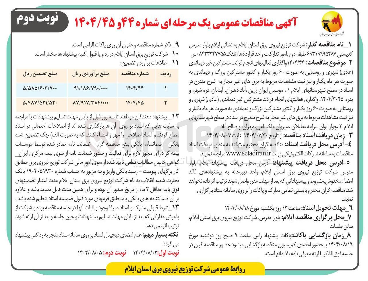 تصویر کوچک آگهی واگذاری فعالیتهای انجام قرائت مشترکین غیر دیماندی ( عادی ) شهری و روستایی به صورت ۶۰ روز یکبار و کنتور مشترکین بزرگ و دیماندی به صورت هر ماه یکبار