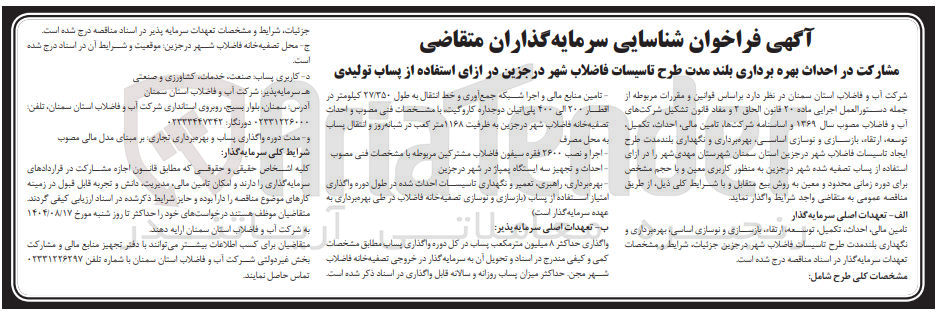 تصویر کوچک آگهی مشارکت در احداث بهره برداری بلند مدت طرح تاسیسات فاضلاب شهر در جزین در ازای استفاده از پساب تولیدی