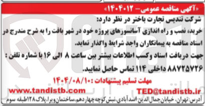 تصویر کوچک آگهی خرید نصب و راه اندازی آسانسورها