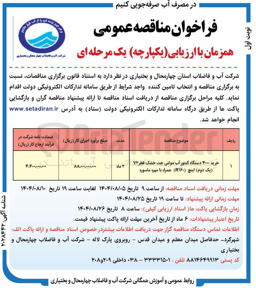 تصویر کوچک آگهی خرید ۴۰۰۰ دستگاه کنتور آب مولتی جت خشک قطر ۱۷۲ یک دوم اینچ ( ۱۶۰ ) همراه با مهره ماسوره 
