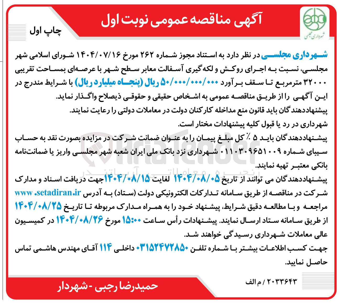 تصویر کوچک آگهی اجرای روکش و لکه گیری آسفالت معابر سطح شهر با عرصه ای بمساحت تقریبی ۳۲۰۰۰ متر مربع