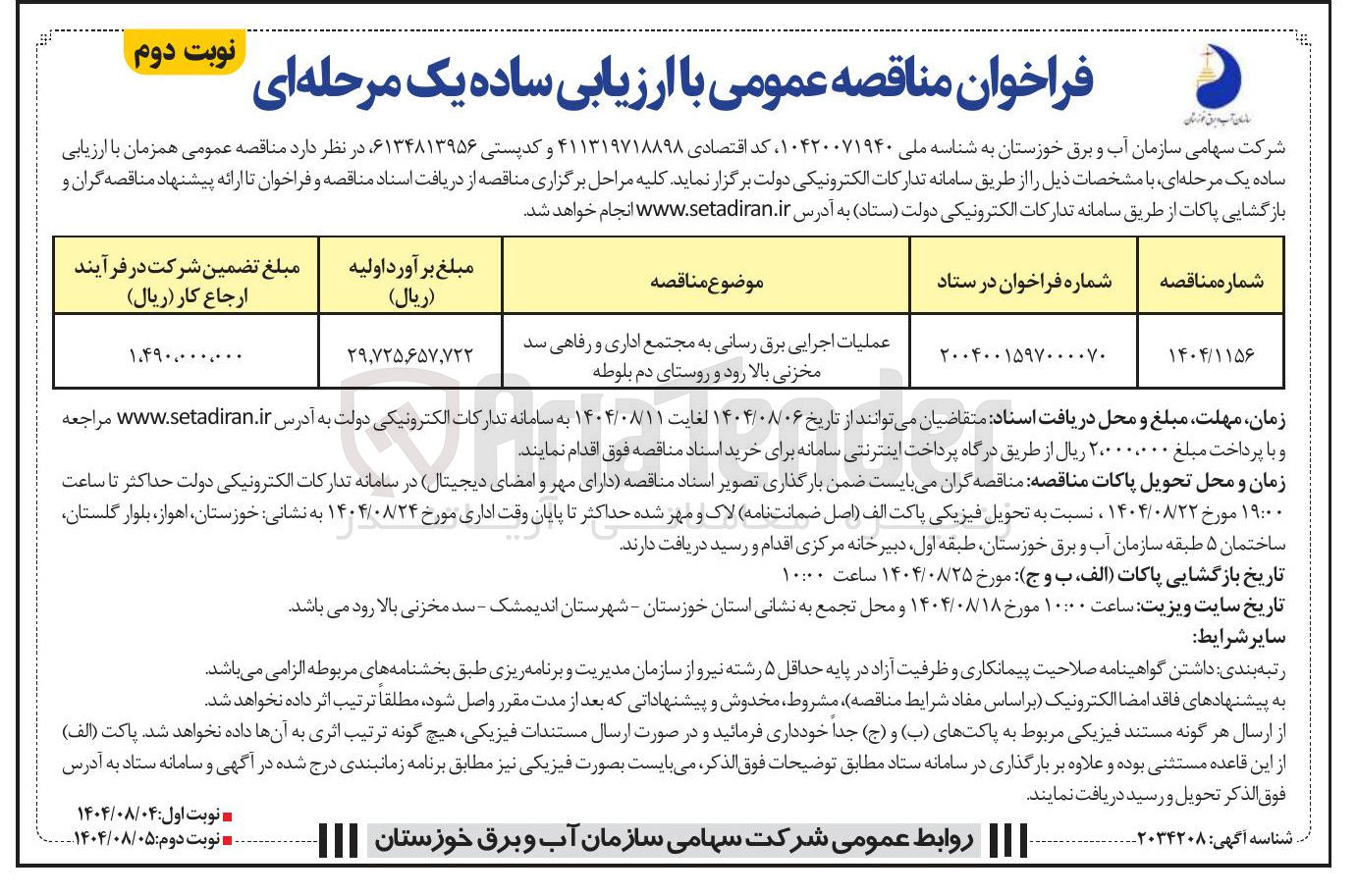 تصویر کوچک آگهی عملیات اجرایی برق رسانی