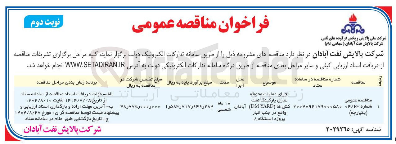 تصویر کوچک آگهی اجرای عملیات محوطه سازی پارکینگ نفت کش ها ( YARD DM ) واقع در جنب انبار پروژه ایستگاه 8