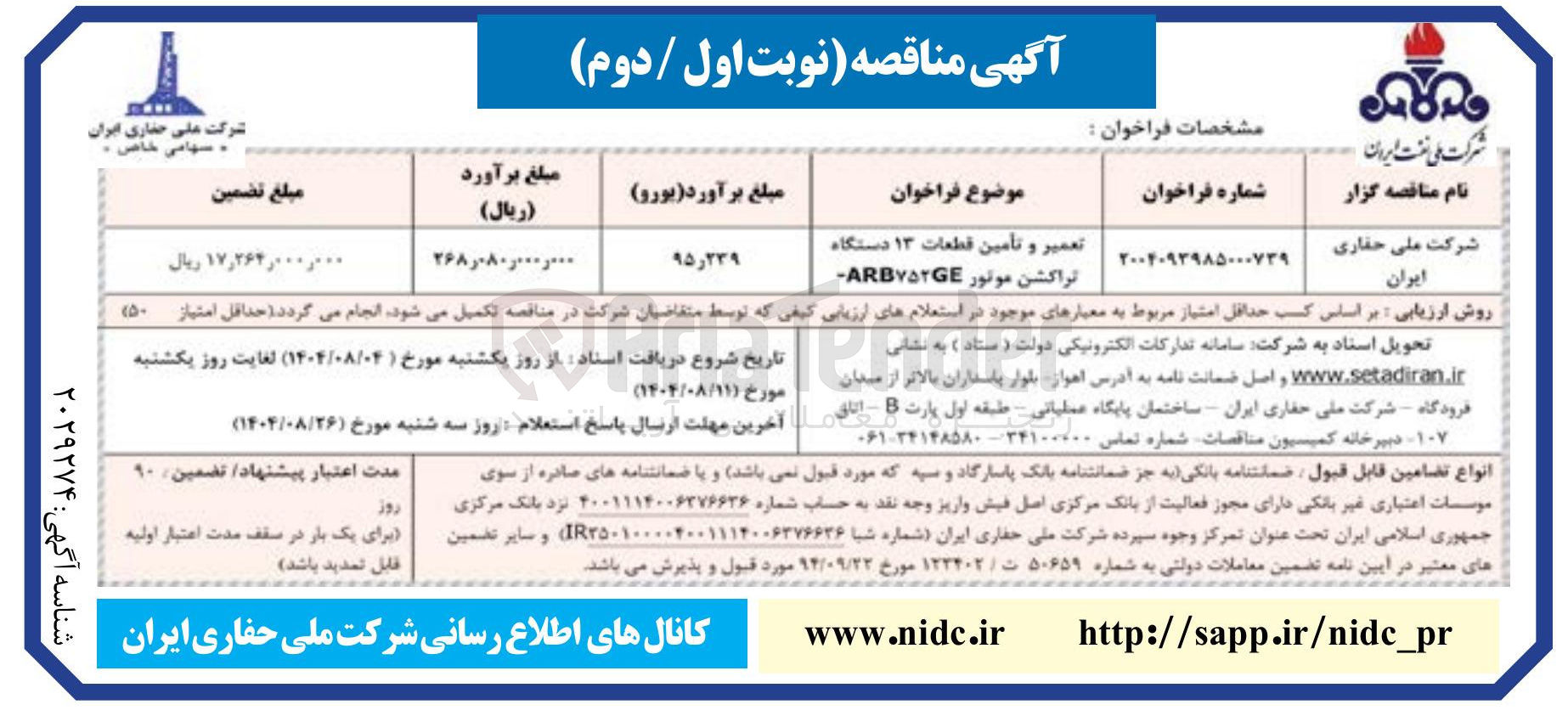 تصویر کوچک آگهی تعمیر و تامین قطعات ۱۳ دستگاه تراکشن موتور ARB۷۵۲G 