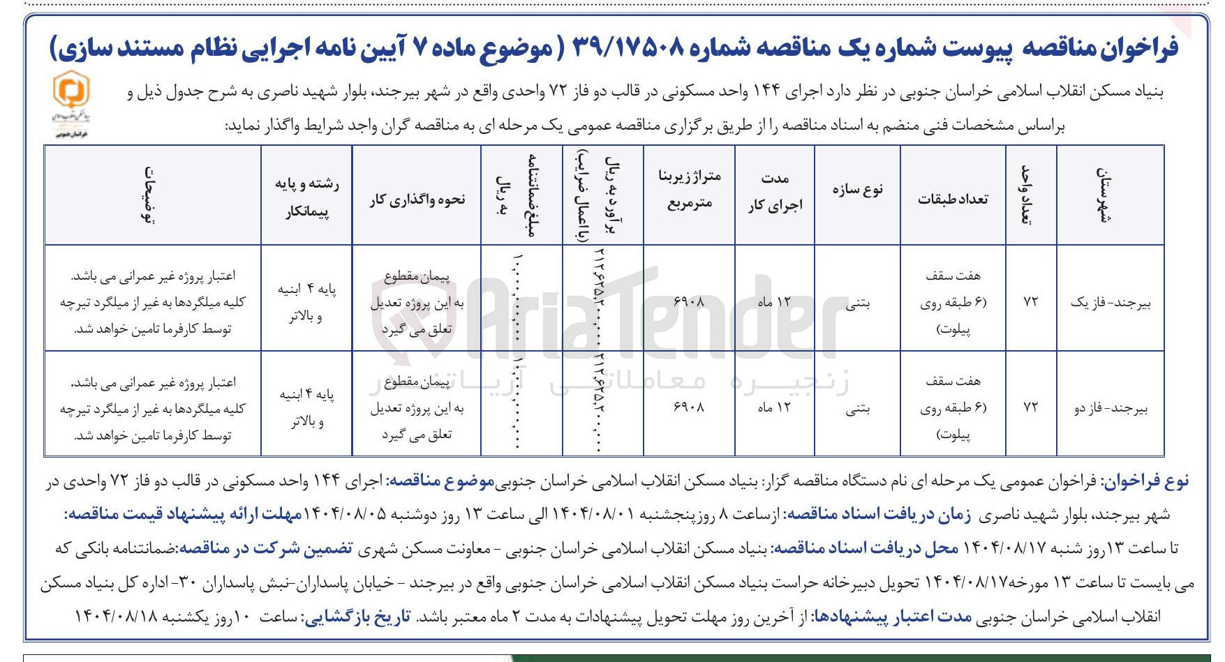 تصویر کوچک آگهی اجرای 72 واحد مسکونی