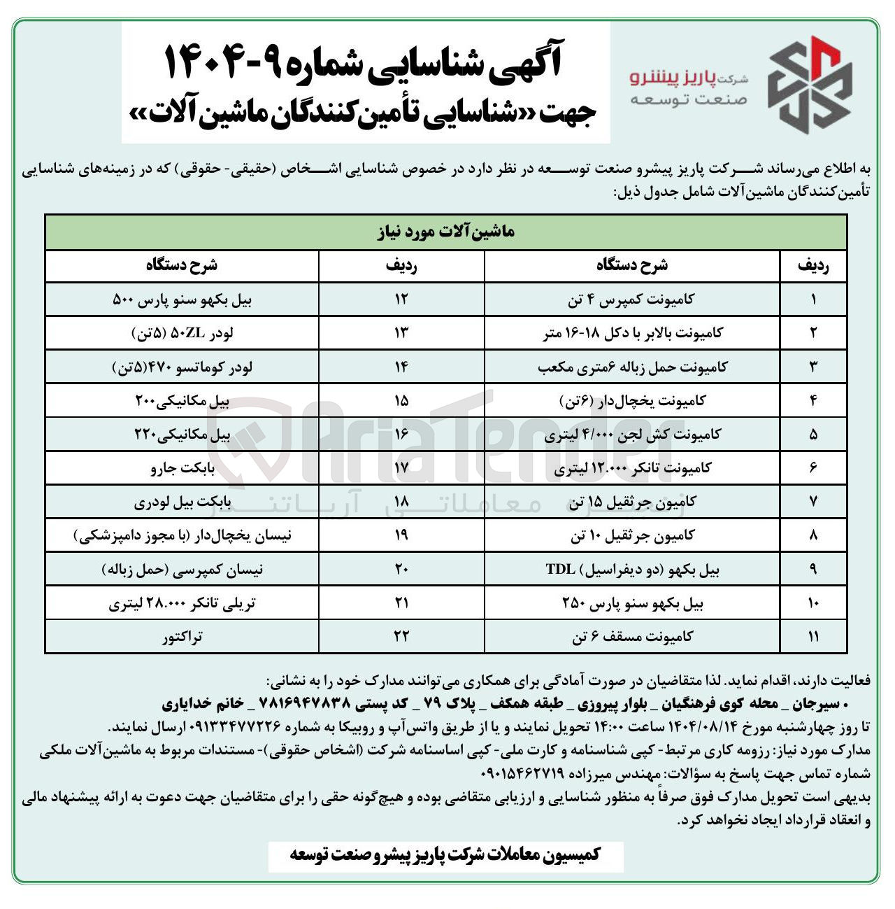 تصویر کوچک آگهی شناسایی تأمین کنندگان ماشین آلات