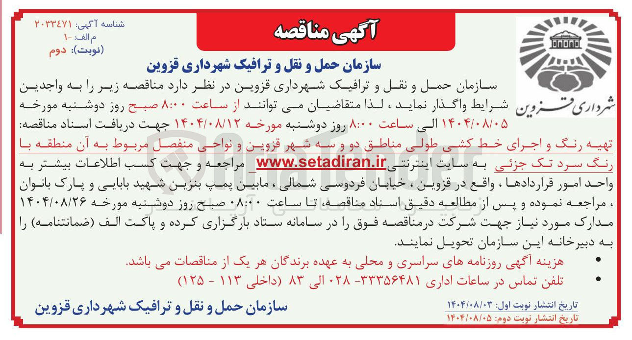 تصویر کوچک آگهی تهیه رنگ و اجرای خط کشی طولی و نواحی منفصل مربوط به آن منطقه با رنگ سرد تک جزئی