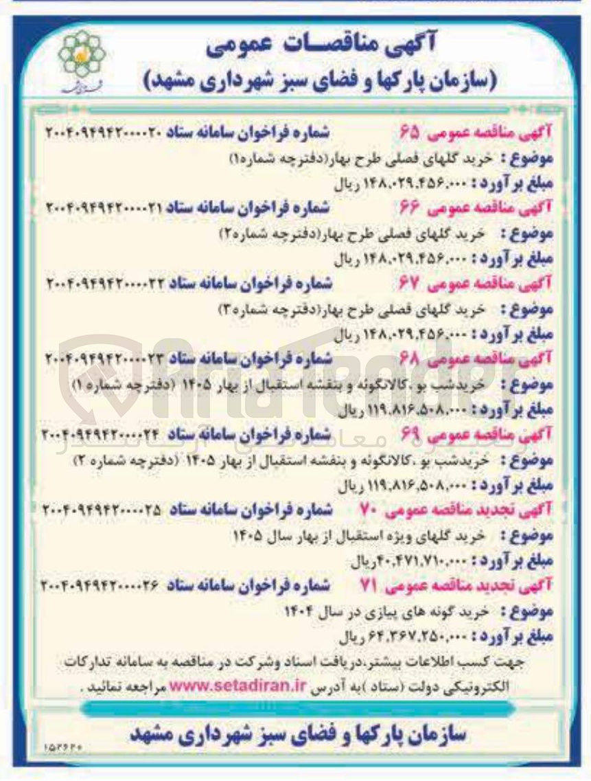 تصویر کوچک آگهی خرید گلهای فصلی طرح بهار دفترچه شماره ( ۲ )