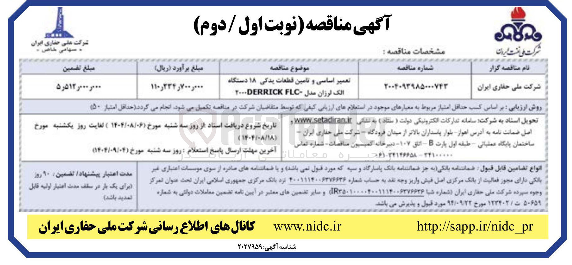 تصویر کوچک آگهی تعمیر اساسی و تامین قطعات یدکی ۱۸ دستگاه الک لرزان مدل FLC ۲۰۰۰DERRICK 