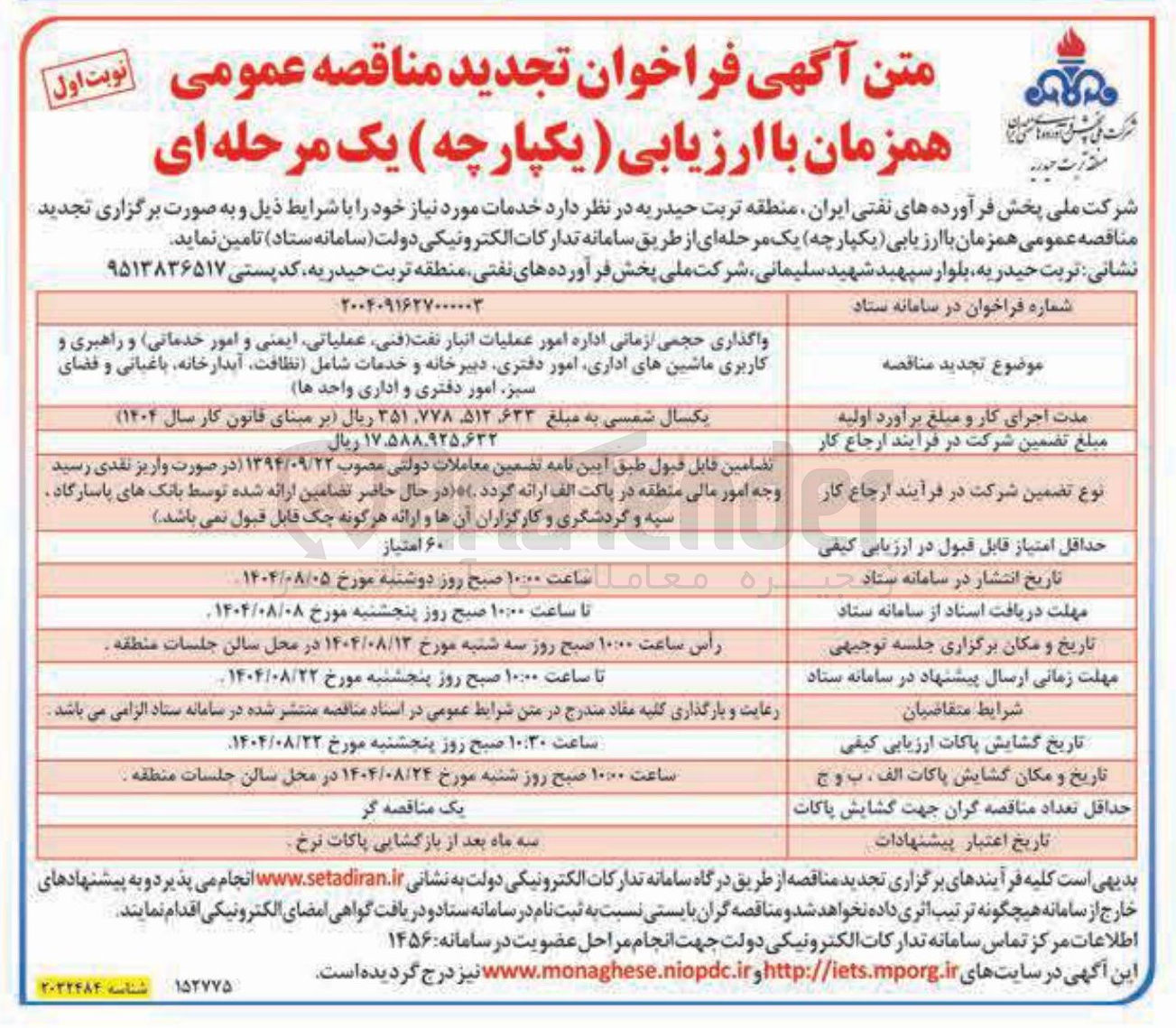 تصویر کوچک آگهی واگذاری حجمی ازمانی اداره امور عملیات انبار نفت فنی عملیاتی ایمنی و امور خدماتی و راهبری و کاربری ماشین های اداری امور دفتری دبیرخانه و خدمات 