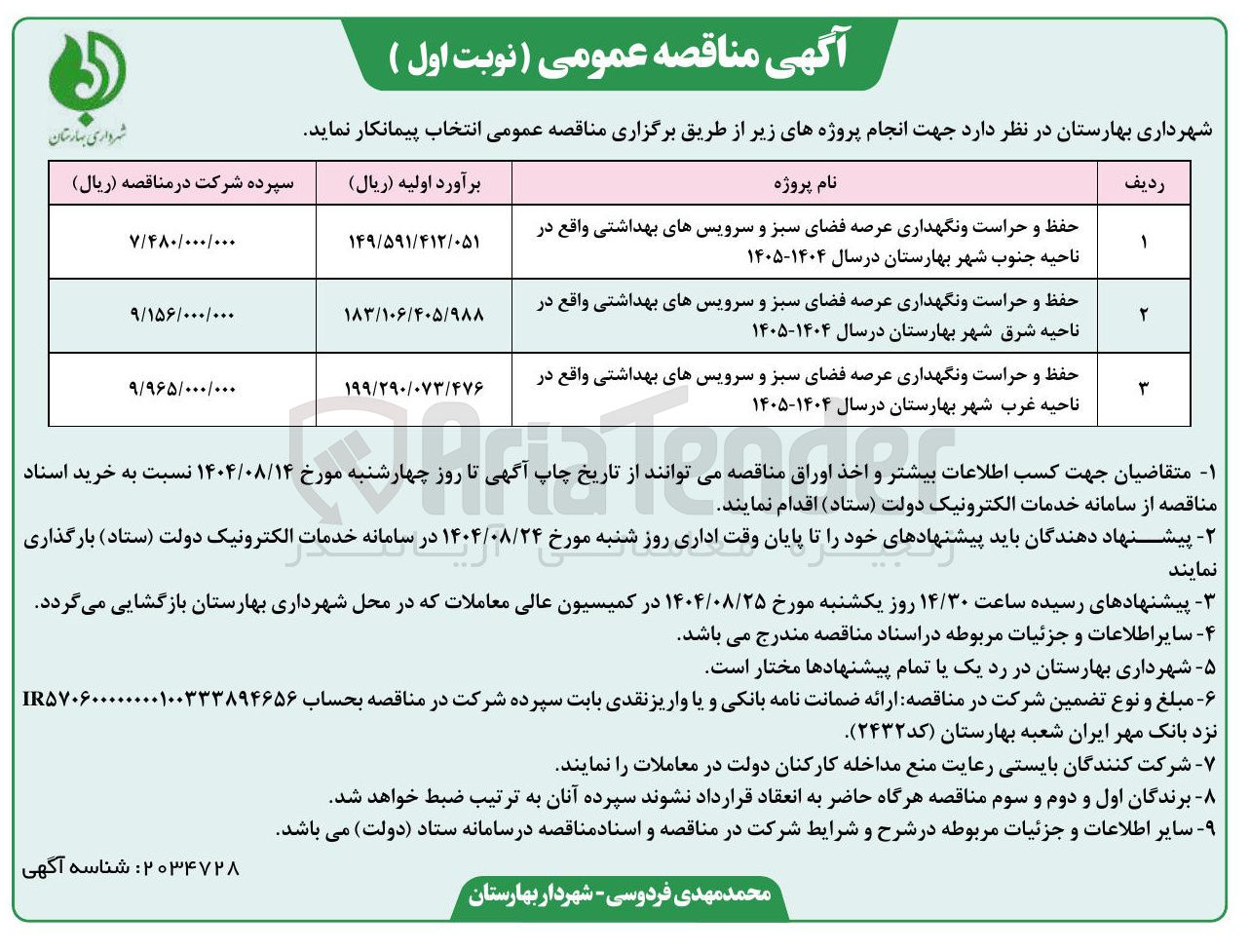 تصویر کوچک آگهی حفظ و حراست و نگهداری عرصه فضای سبز و سرویسهای بهداشتی واقع در ناحیه غرب شهر بهارستان در سال ۱۴۰۴-۱۴۰۵ 
